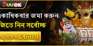 ১০০% প্রথম ডিপোজিট বোনাস promotion